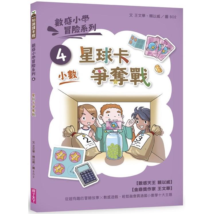 數感小學冒險系列4：星球卡爭奪戰(符合108課綱跨領域素養，『小數』主題) | 拾書所