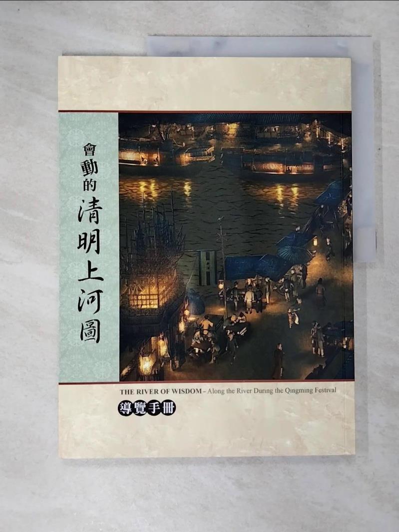【書寶二手書T6／藝術 DQN】會動的清明上河圖 王小仙作