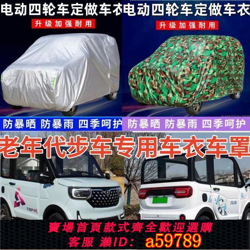 【臺灣公司 可打統編】電動四輪車防雨車罩老年代步三輪車老頭樂防曬車衣遮陽車棚套全罩