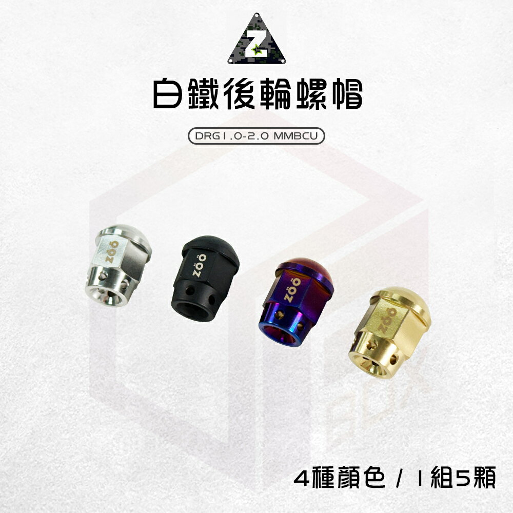 ZOO 白鐵輪框螺母 螺帽 後輪 輪框 白鐵 螺母 適用 DRG DRG2 曼巴 MMBCU 龍2
