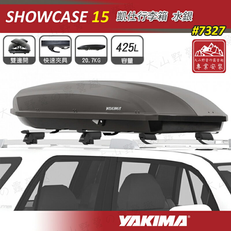 【露營趣】新店桃園 YAKIMA 7327 SHOWCASE 15 水銀 425L 凱仕行李箱 車頂箱 旅行箱 漢堡