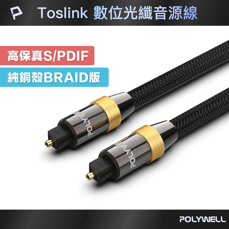 【8%點數】POLYWELL Toslink 數位光纖線 1~20米 SPDIF 音源線 音頻線 發燒線 音響線 寶利威爾 台灣現貨【限定樂天APP下單享點數回饋】