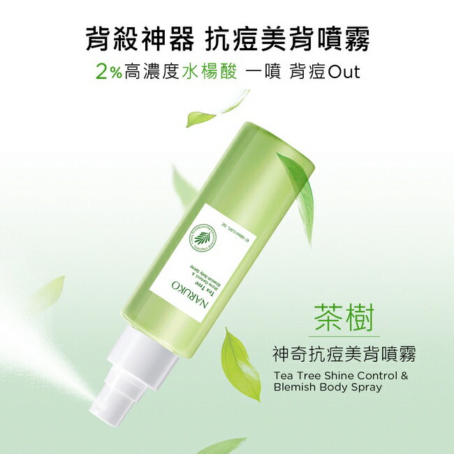NARUKO茶樹神奇抗痘美背噴霧100ml【背痘肌必備】