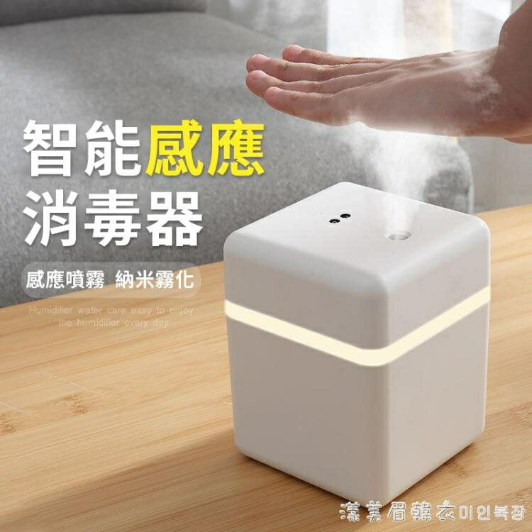 自動感應酒精消毒器便攜手部電子熏香精油機小型家用皂液機噴霧器 全館免運