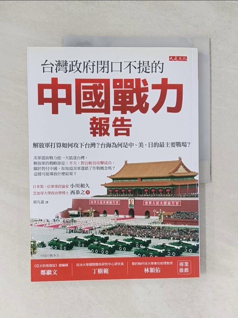 【書寶二手書T1／社會_R7G】台灣政府閉口不提的中國戰力報告：解放軍打算如何攻下台灣？台海為何是中、美、日的最主要戰場？_小川和久