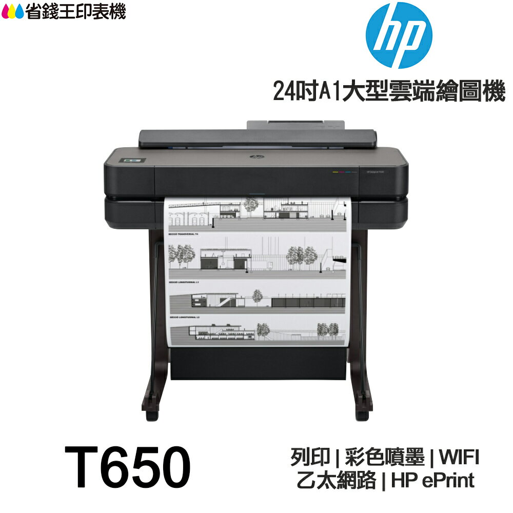 HP DesignJet T650 24吋彩色噴墨 CAD繪圖機《三年原廠保固+到府安裝》5HB08A