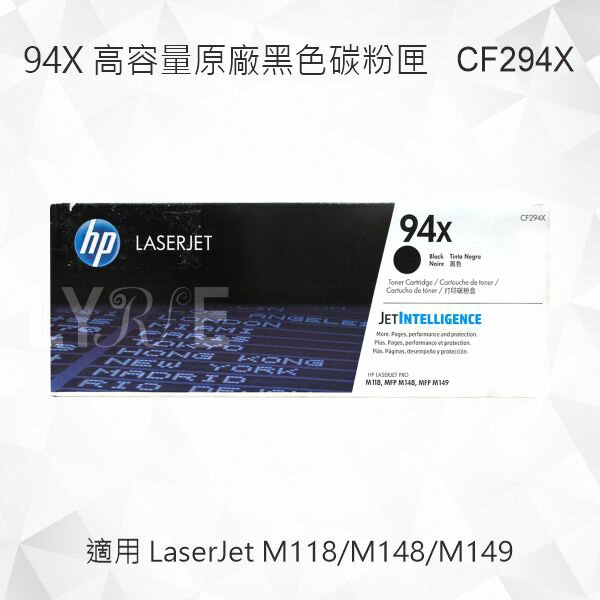 HP 94X 高印量黑色原廠碳粉匣 CF294X 適用 LaserJet M118dw/M148dw/M148fdw/M149fdw