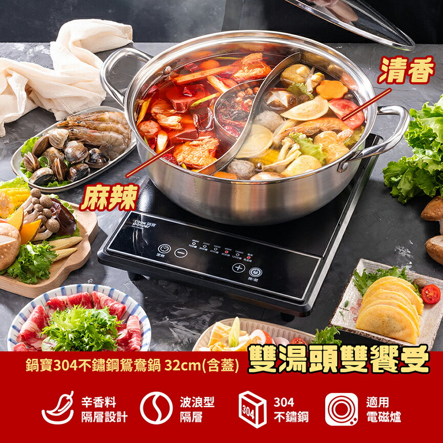 【現貨】不鏽鋼火鍋 鴛鴦火鍋 鴛鴦鍋 鍋寶 不鏽鋼鴛鴦火鍋32cm(附蓋)升級版 雙享鍋 柚柚的店