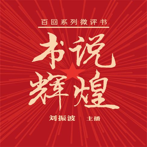 【有聲書】书说辉煌 0
