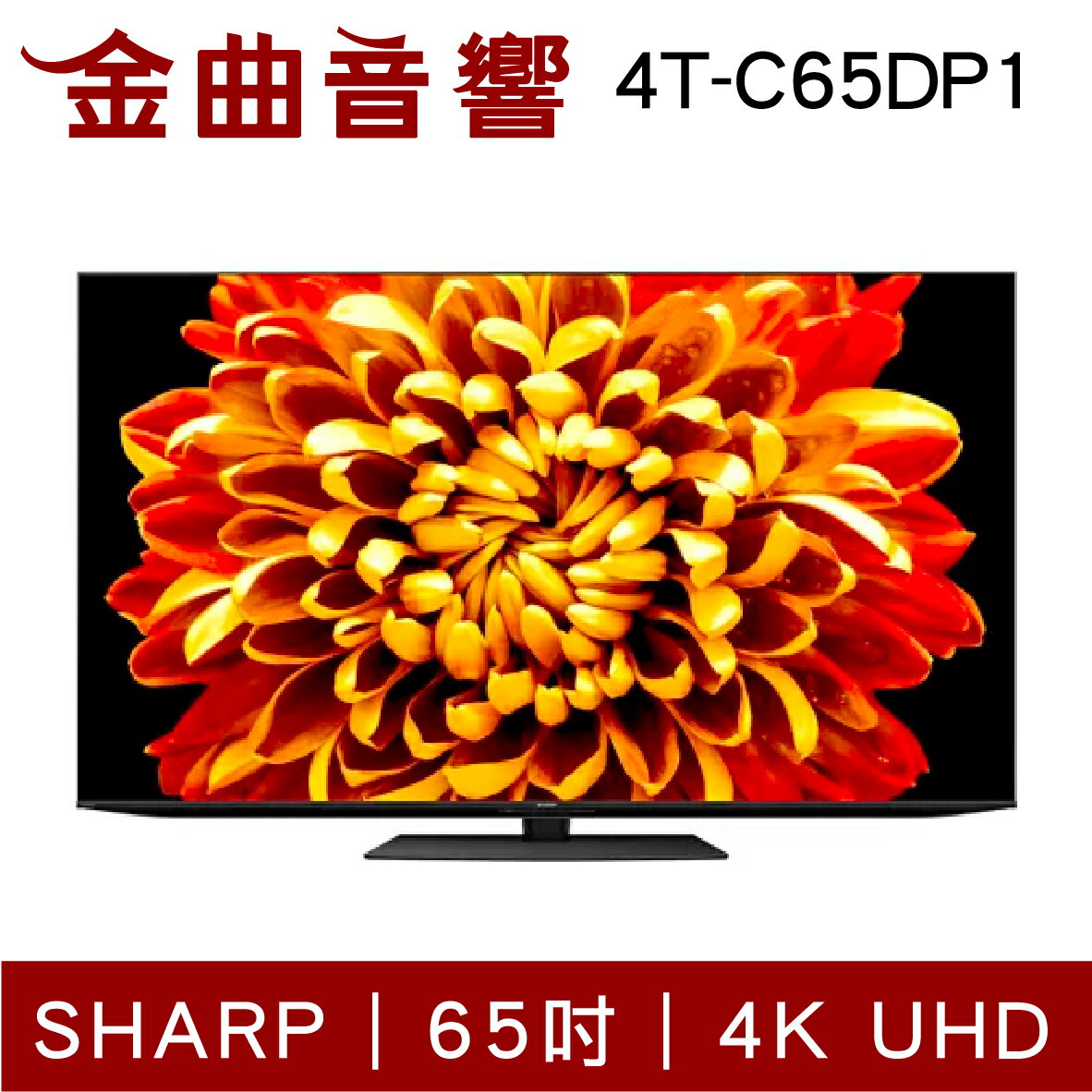 SHARP 夏普 4T-C65DP1 65吋 4K UHD Android TV 液晶電視 2022 | 金曲音響