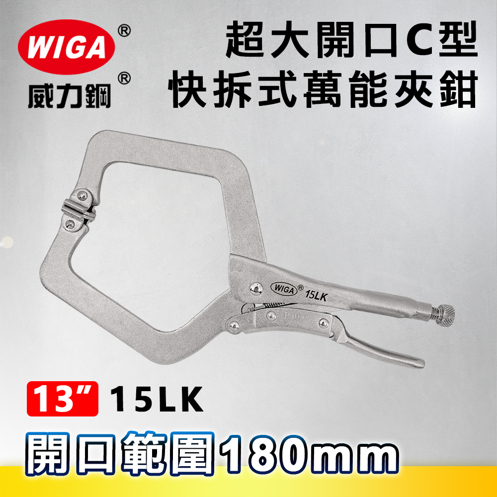 WIGA 威力鋼 15LK 超大開口C型快拆式萬能夾鉗(大力鉗/夾鉗/萬能鉗)
