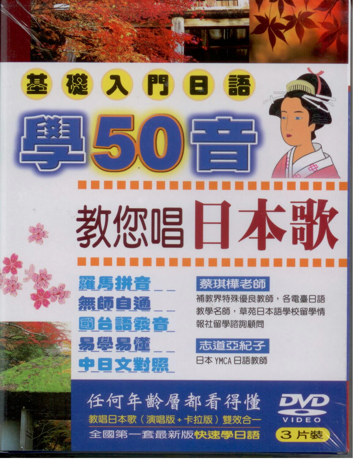 學50音教您唱日本歌曲 / 3DVD