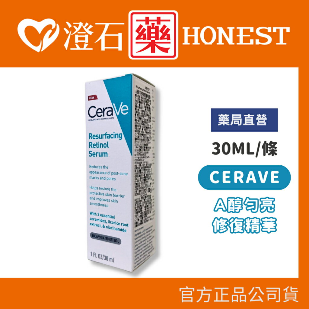 現貨 官方正品 CeraVe 適樂膚 A醇勻亮修護精華 30ml A醇 視黃醇 修復精華 精華液 澄石藥局