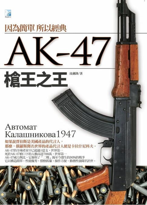 【電子書】AK-47槍王之王 0