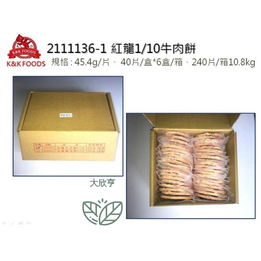 紅龍冷凍1/10牛肉漢堡排 （澳紐）【每片45公克40片盒裝/每盒1800公克】《大欣亨》B002028