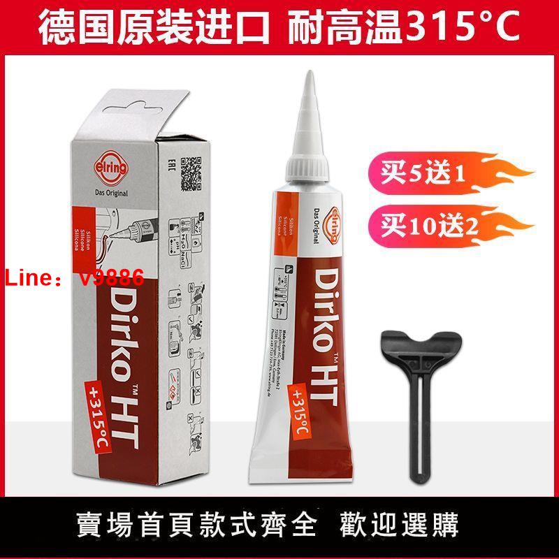 【臺灣公司 超低價】德國進口愛爾鈴密封膠耐315度高溫發動機油底殼免墊汽車黑膠紅膠