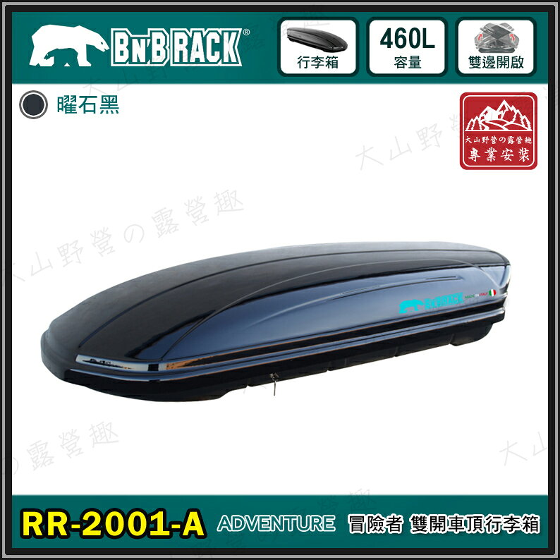 【露營趣】新店桃園 BEARACK 熊牌 RR-2001-A ADVENTURE 460L 冒險者 雙開車頂行李箱 黑 車頂箱 行李箱 旅行箱 漢堡