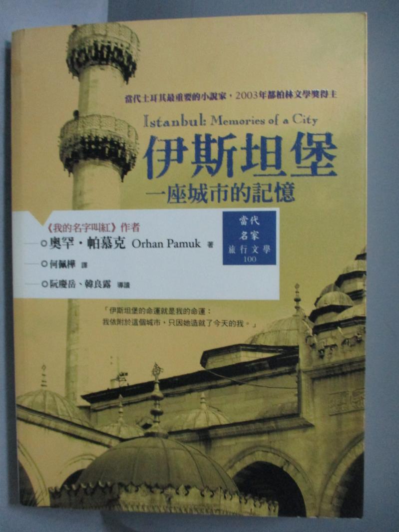 【書寶二手書T1／翻譯小說_OPZ】伊斯坦堡-一座城市的記憶_奧罕．帕慕克