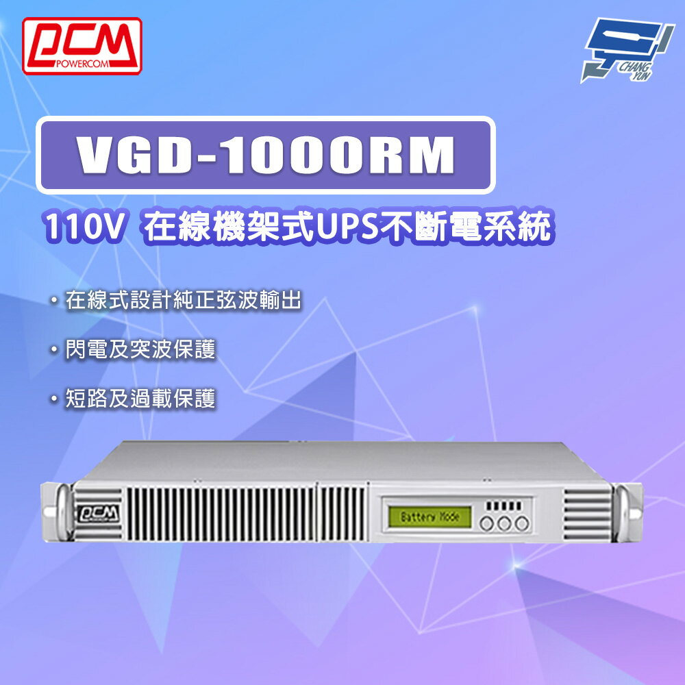 昌運監視器 科風PCM VGD-1000RM 110V 在線機架式UPS不斷電系統