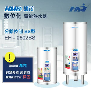 《 鴻茂熱水器 》EH-0802 BS型 遙控分離式熱水器 數位化電能熱水器 8加侖熱水器 ( 壁掛式 )