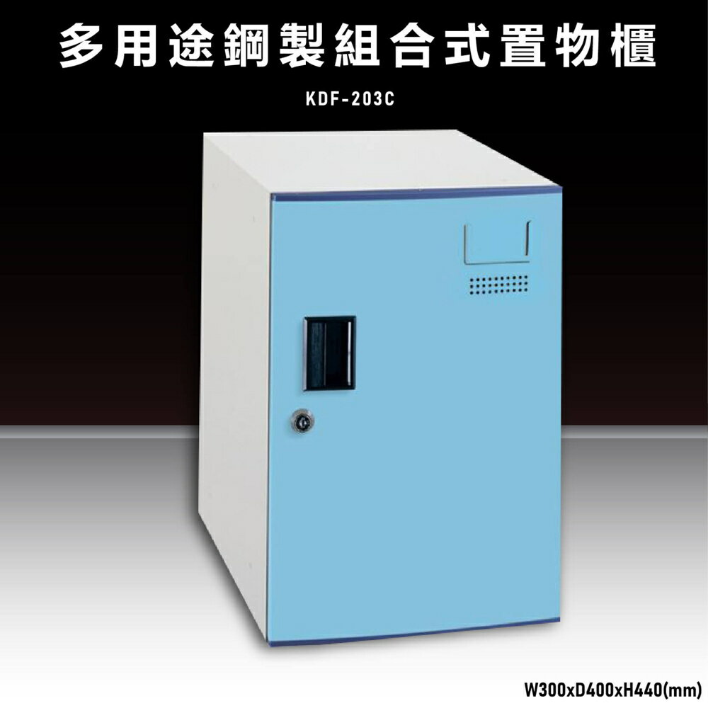 【辦公收納嚴選】大富KDF-203C 多用途鋼製組合式置物櫃 衣櫃 零件存放分類 耐重 台灣製造