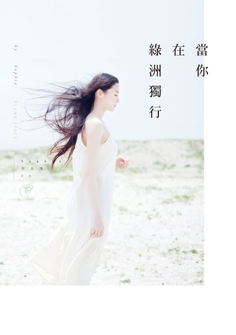 【電子書】當你在綠洲獨行