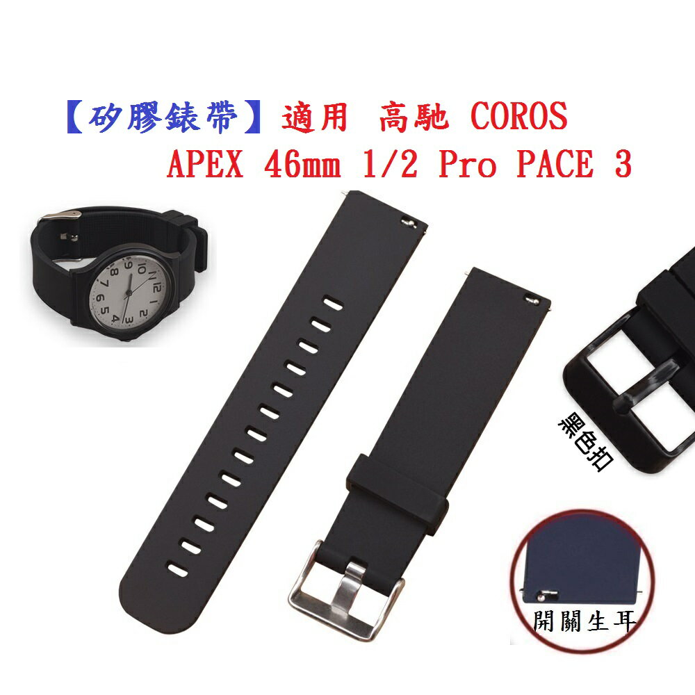 【矽膠錶帶】適用 高馳 COROS APEX 46mm 1/2 Pro PACE 3 錶帶寬度 22mm 運動 腕帶