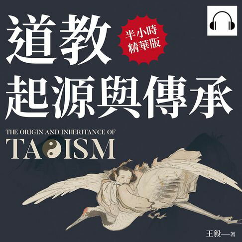 【有聲書】道教起源與傳承：道門宗師、神仙體系、思想典籍、生活常識，就算對道教一知半解，這本書也能讓你完全理解！