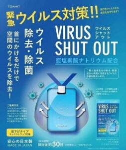 日本製TOAMIT空間除菌卡VIRUS SHUT OUT 防疫殺菌卡 二氧化氯頸掛式抑菌防護卡