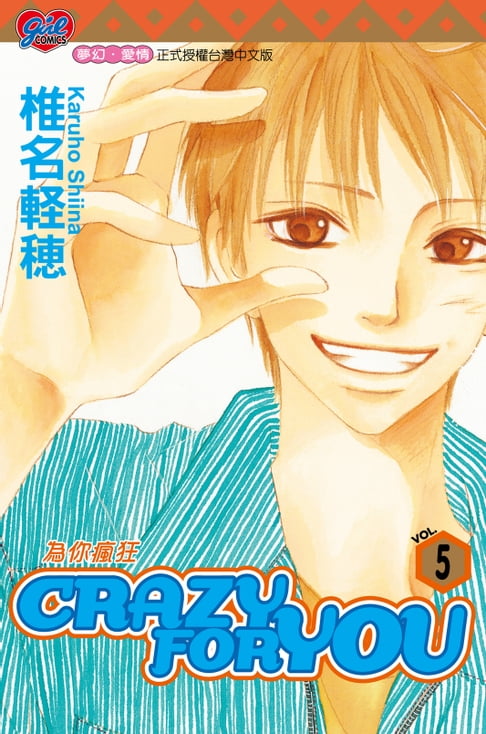 【電子書】CRAZY FOR YOU~為你瘋狂~ (5) 0
