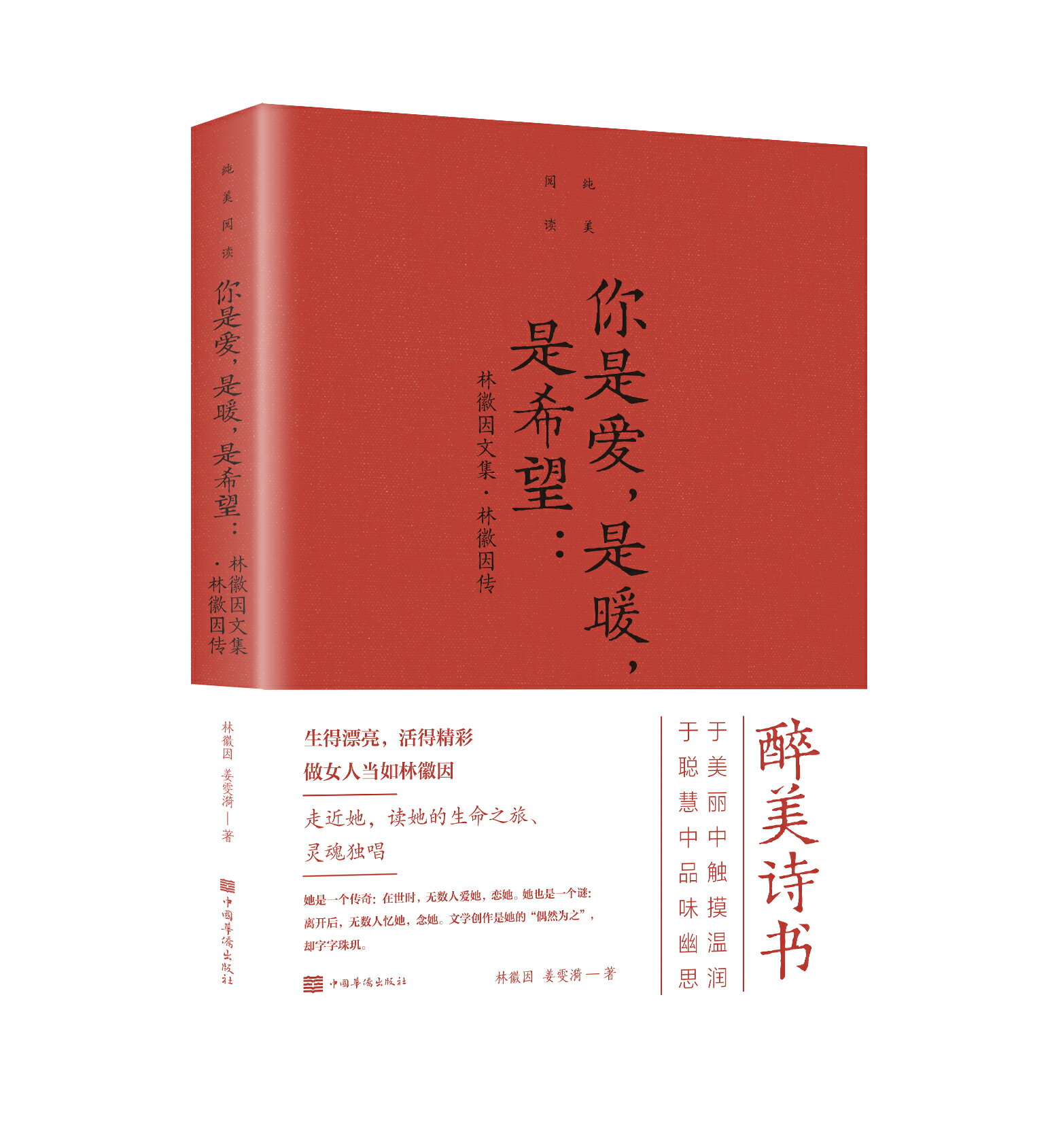 【經典暢銷書任選4本500】你是愛，是暖，是希望：林徽因文集 林徽因傳丨天龍圖書簡體字專賣店丨978751134291101