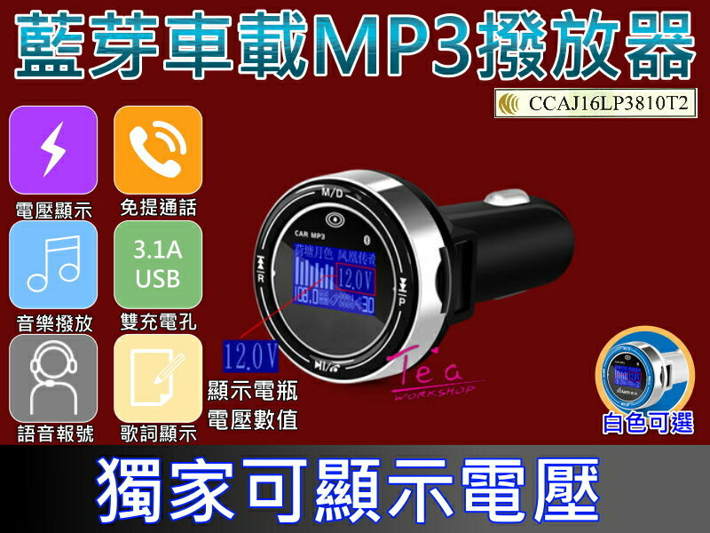【 NCC安全認證 藍牙車用 MP3播放器】可顯示電壓 雙USB充電孔 車用MP3