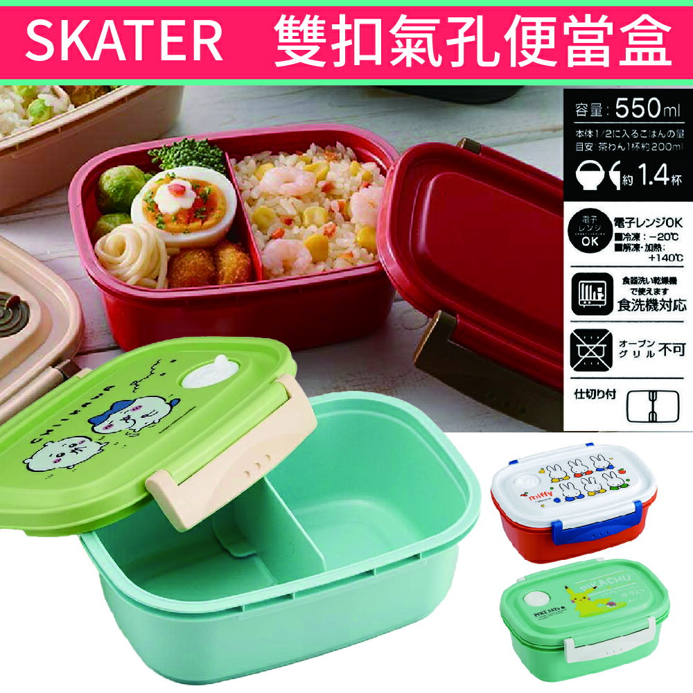 日本製SKATER雙扣氣孔便當盒550ml｜輕量兒童便當盒卡通保鮮盒食物盒可微波飯盒附分隔板XPM4