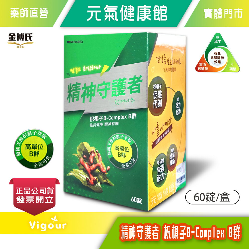 金博氏Dr. Kim 精神守護者 枳椇子B-Complex 高單位B群 60錠/盒 牛磺酸 膽鹼 精神旺盛 派對好朋友 韓國進口 臺灣公司貨》元氣健康館