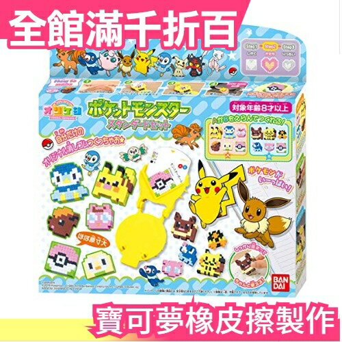 【寶可夢】日版 橡皮擦製作 拼豆安全手作DIY女孩兒童禮物Pokemon皮卡丘【小福部屋】