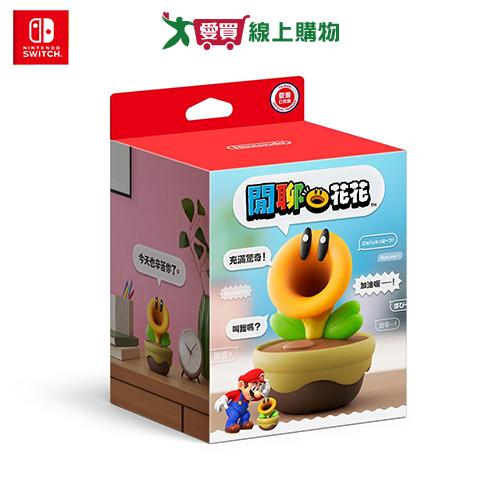 Nintendo 任天堂 閒聊花花【預購-依訂單順序出貨】【愛買】