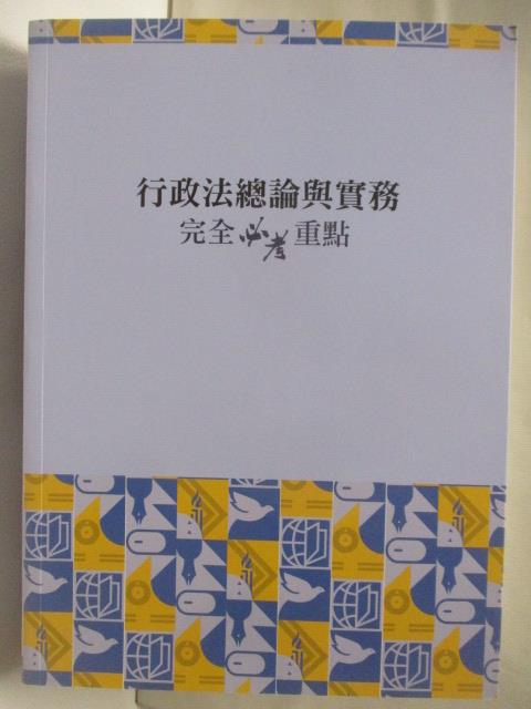 【書寶二手書T3／收藏 OMP】行政法總論與實務-完全必考重點 林清 民111