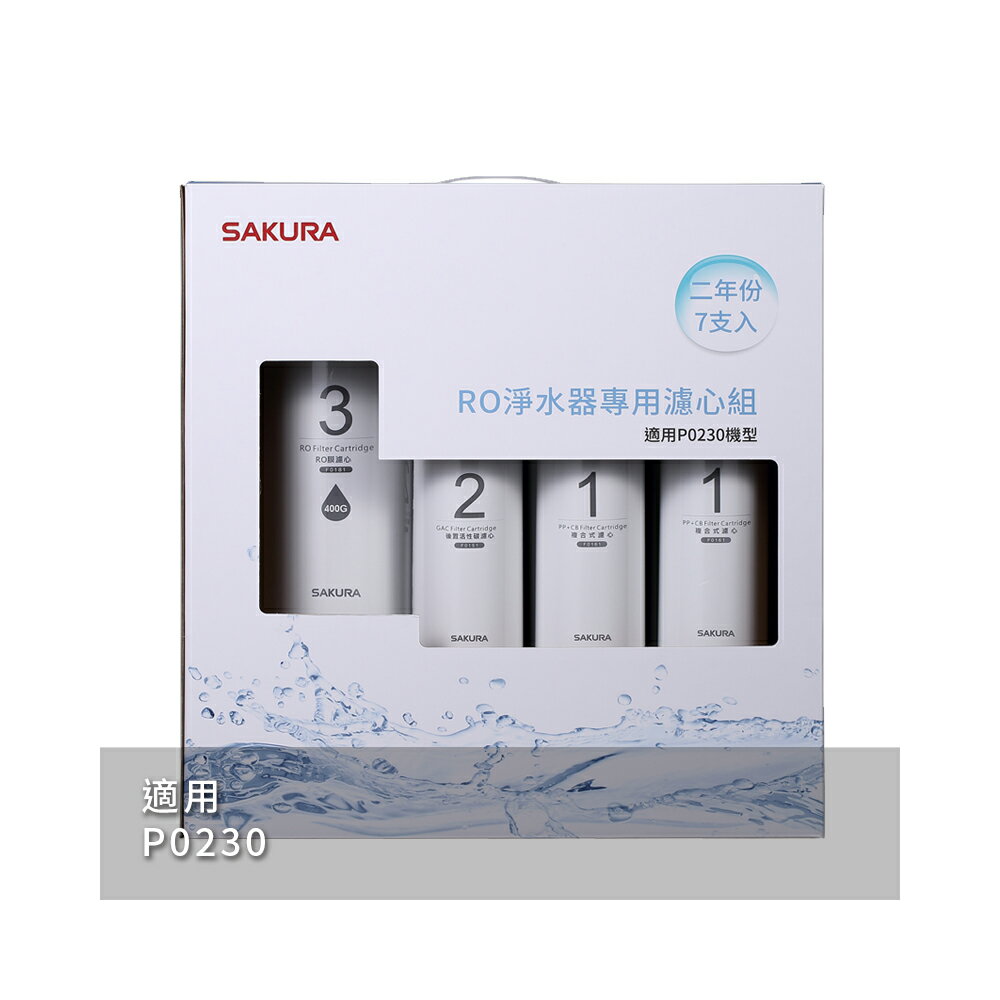 【SAKURA 櫻花】RO淨水器專用濾心7支入(P0230二年份)-(F0193) 1