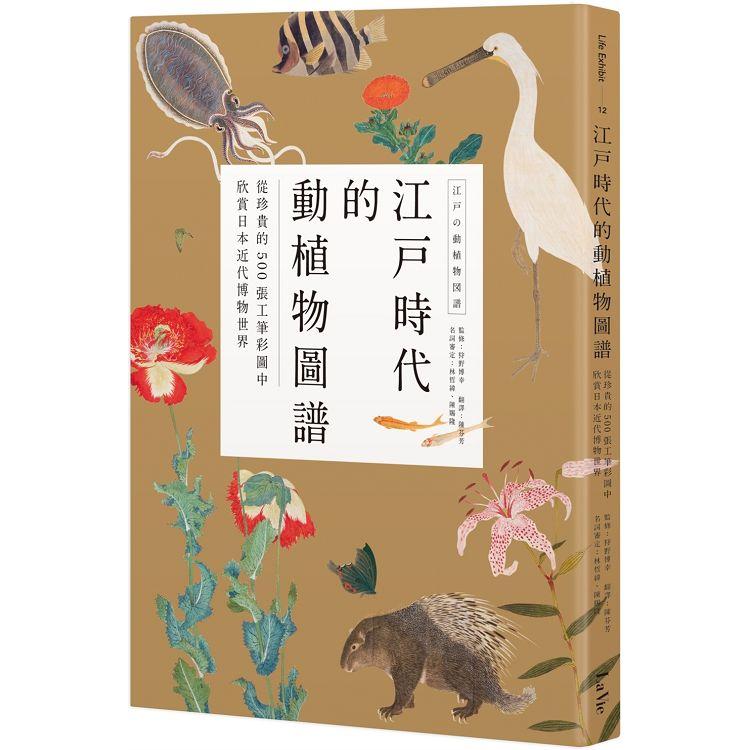 江戶時代的動植物圖譜：從珍貴的500張工筆彩圖中欣賞日本近代博物世界 | 拾書所