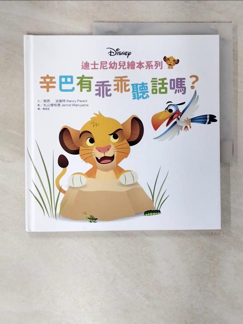 【書寶二手書T1／少年童書 FAT】迪士尼幼兒繪本系列：辛巴有乖乖聽話嗎？ 丸山傑哈德（Jerrod Maruyama）