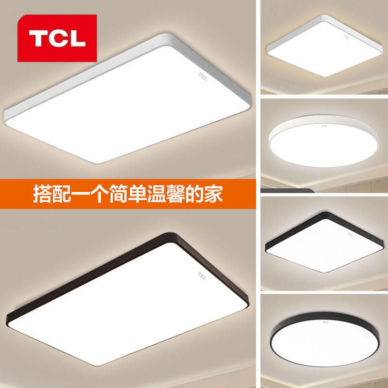 TCL吸頂燈LED圓形臥室北歐簡約現代大氣長方形客廳燈具大全套餐