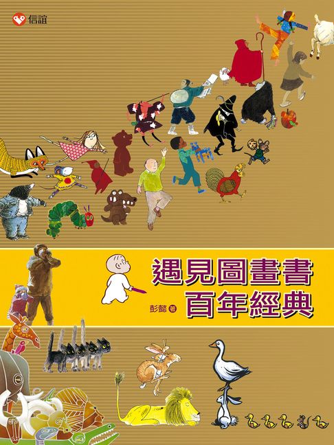 遇見圖畫書百年經典【電子書】