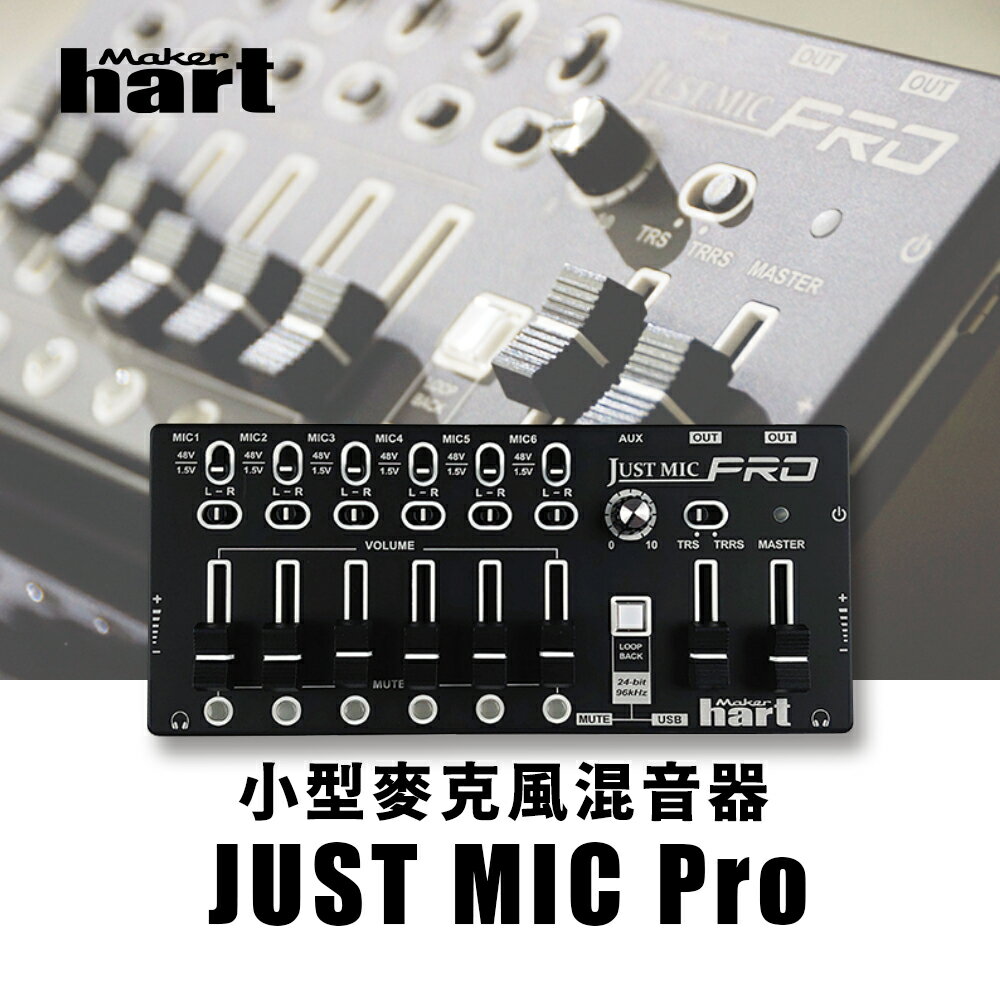 【有購豐】Maker Hart JUST MIC PRO 小型麥克風混音器｜連接6組麥克風(3.5mm電容式)