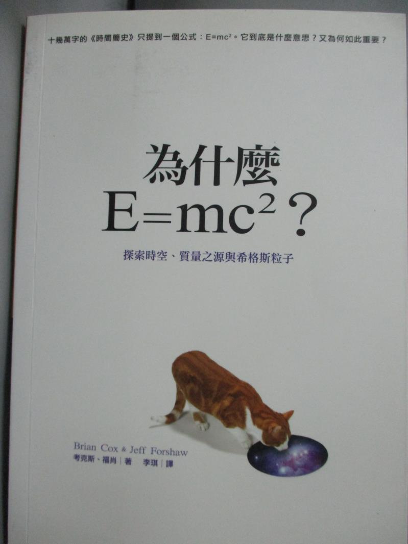 【書寶二手書T1／科學_GHT】為什麼E=mc2_考克斯