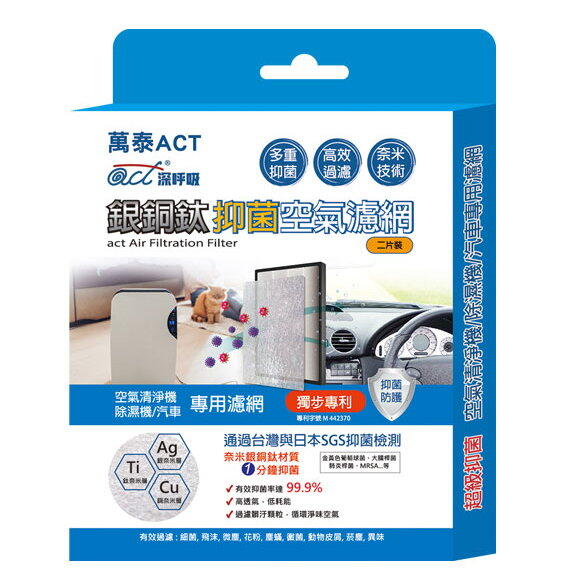 【中壢NOVA-水世界】ACT 深呼吸 銀銅鈦抑菌空氣濾網 空氣清淨機/除濕機/汽車專用38x30cm 2片裝