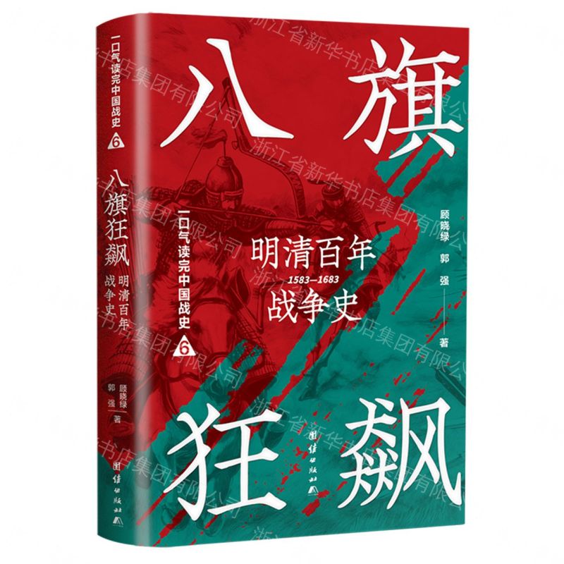 【預購】八旗狂飆(明清百年戰爭史1583-1683)/一口氣讀完中國戰史丨天龍圖書簡體字專賣店丨978751264425001 (tl2608)