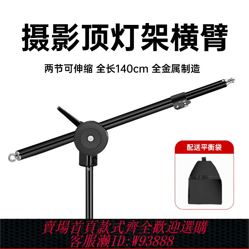 {臺灣公司貨 可打統編}攝影橫臂閃光燈LED影室燈神牛頂燈架橫桿架懸臂燈架斜臂兩節支架吊臂萬向輪搖臂三腳架硫酸紙支撐架1/4螺絲頭