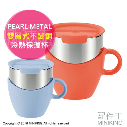 現貨 日本原裝 PEARL METAL 真空 斷熱不燙手 馬克杯 冷熱保溫杯 雙層式不鏽鋼 附蓋 300ml