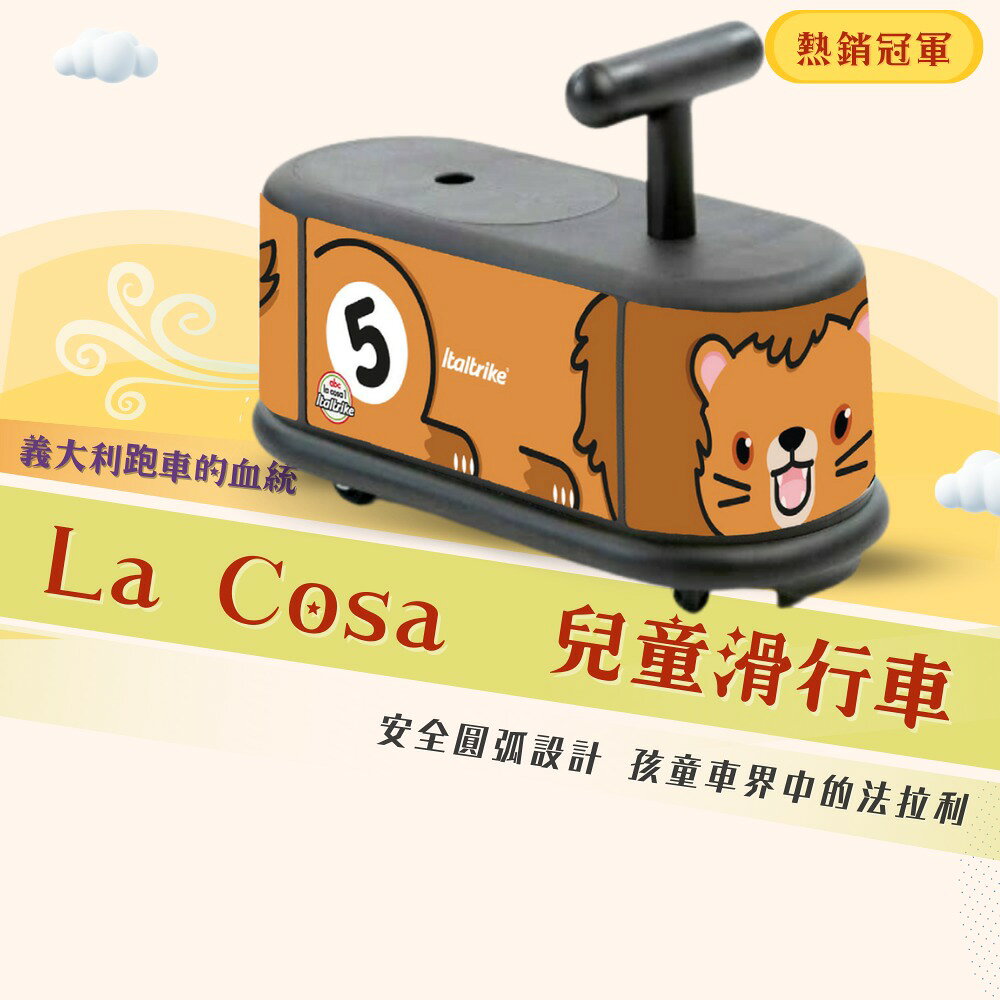 義大利Italtrike LA COSA 滑行車【獅子王】★衛立兒生活館★