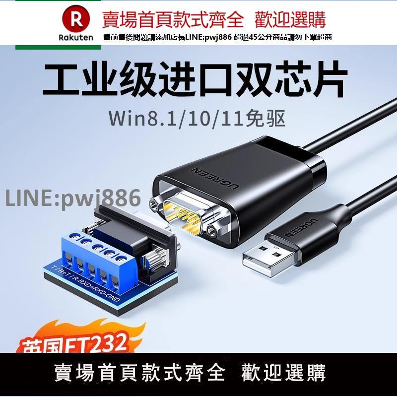 【高品質 超低價】綠聯usb轉rs485電腦422九針串列埠數據線工業級轉usb介面通訊模組轉換器ft232r晶片防浪湧串列埠線傳輸公對公連接